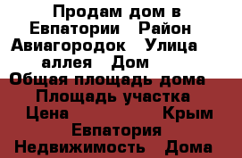 Продам дом в Евпатории › Район ­ Авиагородок › Улица ­ 5 аллея › Дом ­ 56 › Общая площадь дома ­ 64 › Площадь участка ­ 56 › Цена ­ 1 750 000 - Крым, Евпатория Недвижимость » Дома, коттеджи, дачи продажа   . Крым,Евпатория